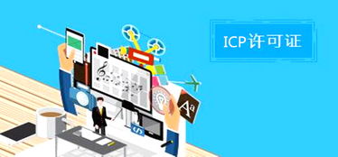 ICP证 互联网信息服务的第一道关键门槛